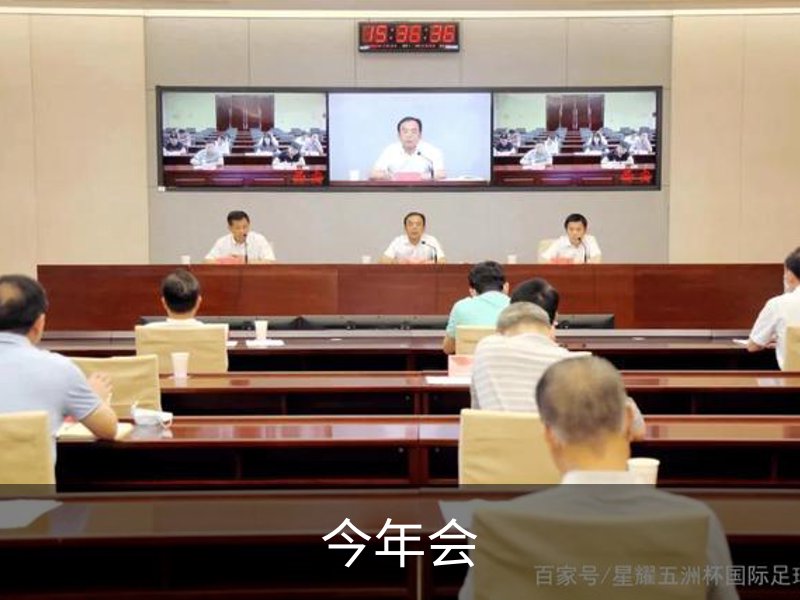 关于今年会